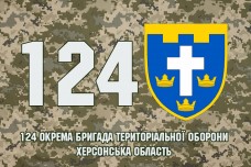 Прапор 124 окрема бригада ТрО Херсонська область Піксель