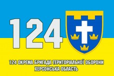 Прапор 124 окрема бригада Тероборони Херсонська область