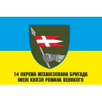Прапор 14 окрема механізована бригада імені князя Романа Великого
