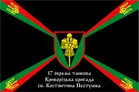 Прапор 17 окрема танкова Криворізька бригада ім. Костянтина Пестушка