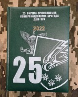 Щоденник 25 ОПДБр ДШВ ЗСУ 2022р зелений АКЦІЯ
