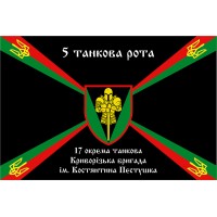 Прапор 17 окрема танкова Криворізька бригада ім/ Костянтина Пестушка 5 танкова рота