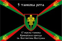 Прапор 17 окрема танкова Криворізька бригада ім/ Костянтина Пестушка 5 танкова рота
