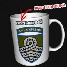Купить Керамічна чашка 59 ОМПБр позивний на замовлення в интернет-магазине Каптерка в Киеве и Украине