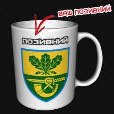 Купить Керамічна чашка 61 ОПБр з позивним на замовлення в интернет-магазине Каптерка в Киеве и Украине