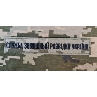 Нашивка Служба зовнішньої розвідки України