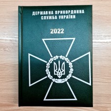 Купить Щоденник ДПСУ зелений Датований 2022 рік АКЦІЯ в интернет-магазине Каптерка в Киеве и Украине