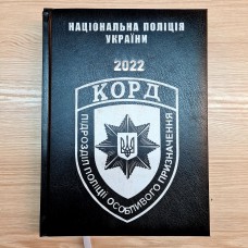 Щоденник КОРД чорний Датований 2022 рік АКЦІЯ