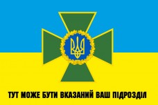 Прапор ДПСУ з написом на замовлення