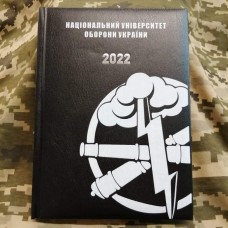 Щоденник Національний Університет Оборони України Арта Датований 2022 рік Чорний АКЦІЯ
