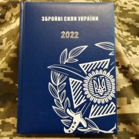 Щоденник ЗСУ синій Датований 2022 рік