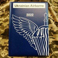 Щоденник Ukrainian Airborne синій Датований 2022 рік АКЦІЯ