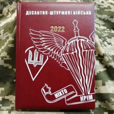 Щоденник Десантно-штурмові війська Датований 2022 рік