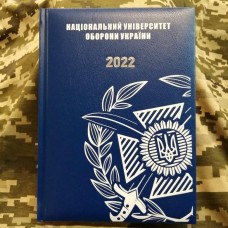 Щоденник Національний Університет Оборони України Загальний Датований 2022 рік Синій АКЦІЯ