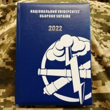 Щоденник Національний Університет Оборони України Арта Датований 2022 рік Синій АКЦІЯ