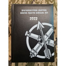 Щоденник ППО ЗРВ Датований 2022 рік Чорний АКЦІЯ