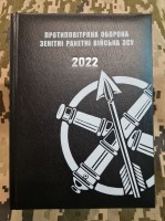 Щоденник ППО ЗРВ Датований 2022 рік Чорний АКЦІЯ