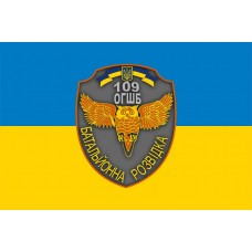 Прапор 109 ОГШБ батальйонна розвідка