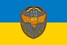 Купить Прапор 109 ОГШБ батальйонна розвідка в интернет-магазине Каптерка в Киеве и Украине