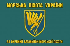 Прапор 88 Окремий Батальйон морської піхоти України