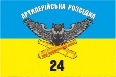 Купить Прапор 24 ОМБр артрозвідка в интернет-магазине Каптерка в Киеве и Украине