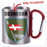 Термочашка 14 ОМБр з позивним на замовлення