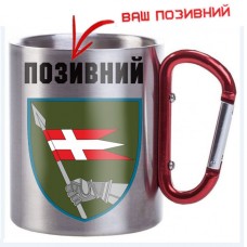 Термочашка 14 ОМБр з позивним на замовлення