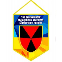 Вимпел 704 окремий полк радіаційного, хімічного, біологічного захисту