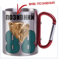 Термочашка 88 ОБМП