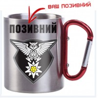 Термочашка Розвідувальна рота 10 ОГШБр Позивний на замовлення
