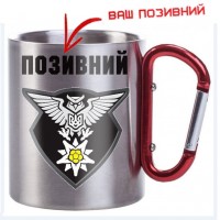 Термочашка Розвідувальна рота 10 ОГШБр Позивний на замовлення