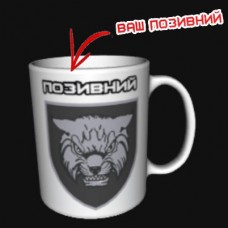 Купить Керамічна чашка 1 ГШБ 128 ОГШБр з позивним на замовлення в интернет-магазине Каптерка в Киеве и Украине