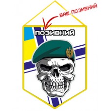 Вимпел Морська Піхота ВМСУ з черепом Позивний на замовлення