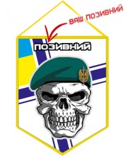 Вимпел Морська Піхота ВМСУ з черепом Позивний на замовлення