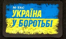 Купить Нашивка Україна в Боротьбі в интернет-магазине Каптерка в Киеве и Украине
