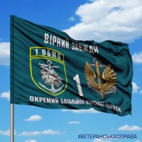 Прапор 1 окремий батальйон Морської піхоти старий шеврон