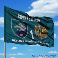 Прапор 1 окремий батальйон Морської піхоти з тризубом