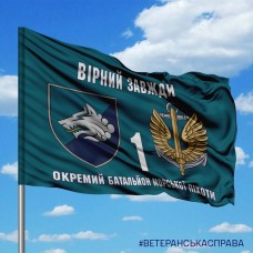 Прапор 1 окремий батальйон Морської піхоти Вірний Завжди