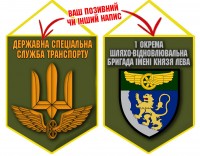 Вимпел 1 окрема бригада шляхо-відновлювальна бригада олива
