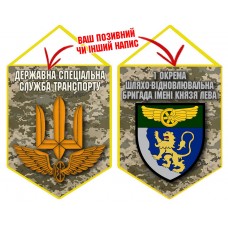 Вимпел 1 окрема бригада шляхо-відновлювальна бригада піксель