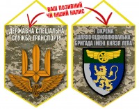 Вимпел 1 окрема бригада шляхо-відновлювальна бригада піксель