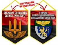 Вимпел 1 окрема бригада шляхо-відновлювальна бригада червоно-чорний