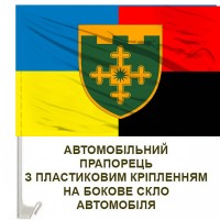 Авто прапорець 1 ОБр ТРО імені Івана Богуна Combo