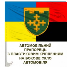 Авто прапорець 1 ОБр ТРО імені Івана Богуна Combo