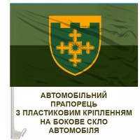 Авто прапорець 1 ОБр ТРО імені Івана Богуна польовий