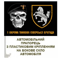 Авто прапорець 1 ОТБр череп шеврон чорний
