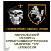 Автомобільний прапорець 1 ОТБр череп шеврон чорний