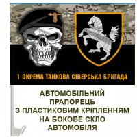Авто прапорець 1 ОТБр череп шеврон Camo
