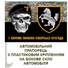 Авто прапорець 1 ОТБр череп шеврон Camo