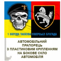 Авто прапорець 1 ОТБр череп шеврон Combo
